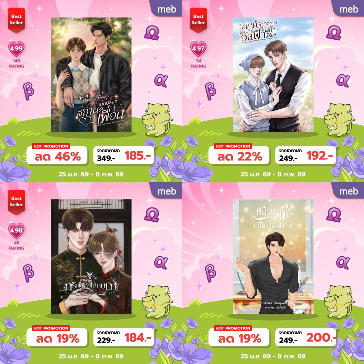 (pls kindly rt🙇🏻‍♀️)

💖นิยายของพิ้งค์เข้าร่วมแคมเปญจักรวาล #Omegaverse ด้วยนะคะ💖

มีทั้งหมด 4 เรื่อง 4 รสชาติ สายโอเมก้าเวิร์สห้ามพลาดเลยน้า พุ่งตัวไปกดกันโลดด

📍25 ม.ค. - 8 ก.พ. 69

📚 shorturl.asia/YCXiB

#meb #แนะนำนิยายวาย #นิยายวายแนะนำ #นิยายวาย