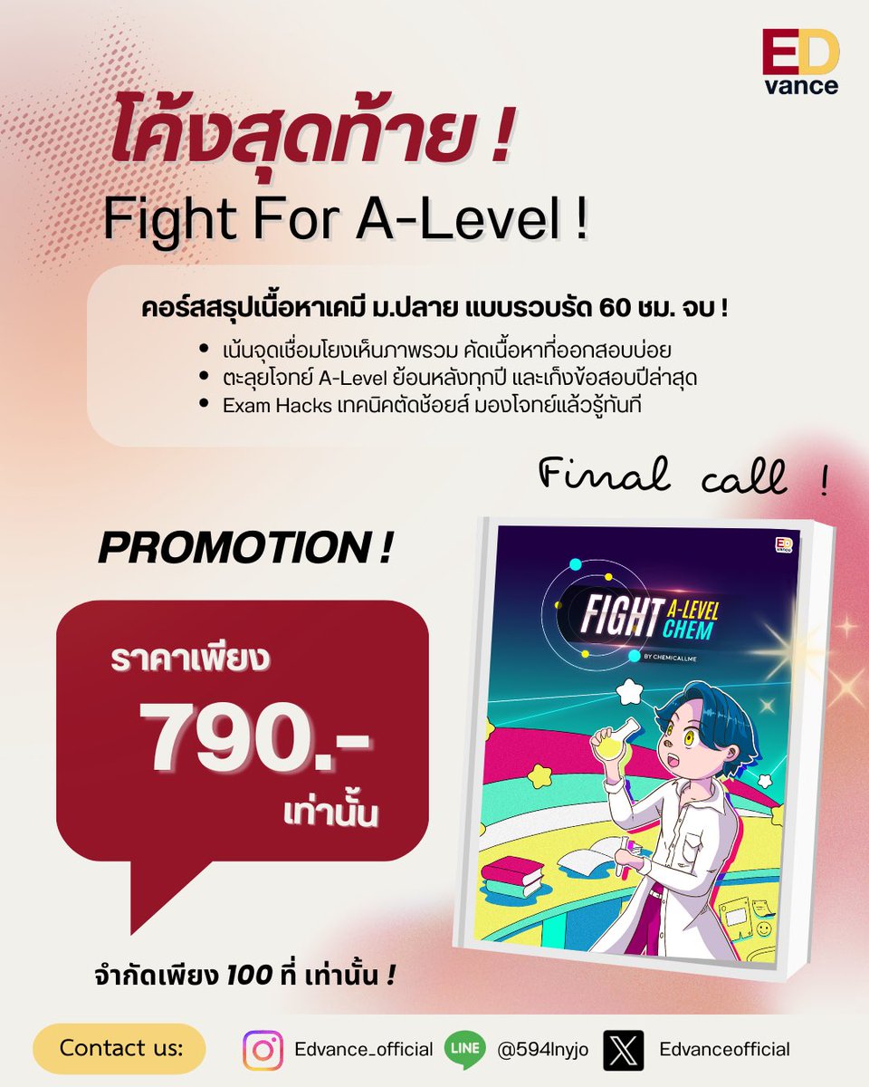 edvanceofficial's tweet photo. 🔥 Final Call ! 
โปรแรงส่งท้าย...หลุดรอบนี้ไม่มีอีกแล้ว!
👀 เพียง 790.- (จำกัด 100 สิทธิ์แรกเท่านั้น!
"Fight For A-Level" คอร์สสรุปเคมีฉบับรวบรัด ตัดเนื้อหาเน้นๆ ประหยัดเวลาอ่าน พร้อมตะลุยโจทย์ A-Level ย้อนหลัง + เก็งข้อสอบปีล่าสุด ✅ 
—
#dek69 #ALevel69 #tcas69 #เด็กซิ่ว #เคมี https://t.co/OMZE4qC2PB