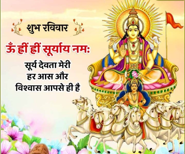 🌹🙏🌞जय श्री सूर्यदेव🌞🙏🌹
सत्य सनातन वैदिक धर्म की जय 🚩