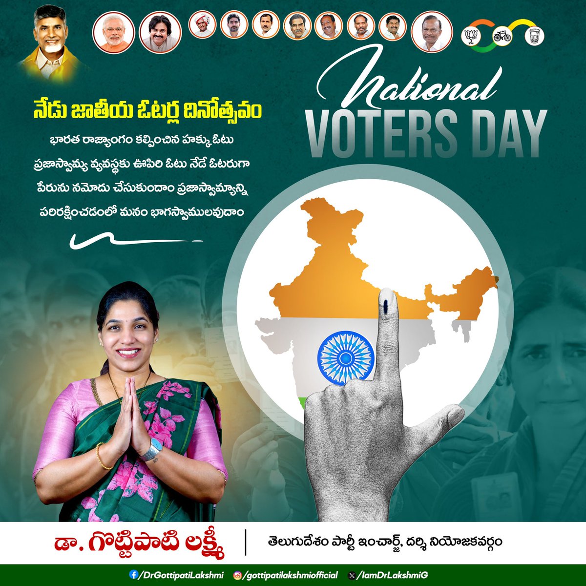 IamDrLakshmiG's tweet photo. నేడు జాతీయ ఓటర్ల దినోత్సవం.
ఓటు అమూల్యమైనది. ప్రతి ఒక్కరం మన ఓటు హక్కును బాధ్యతగా వినియోగించుకుందాం. ప్రజాస్వామ్యాన్ని పరిరక్షించుకుందాం.ఇంకా ఓటరుగా నమోదు కాకపోతే, నేడే మీ పేరు ఓటర్ల జాబితాలో నమోదు చేసుకోండి.

#NationalVotersDay #VoteIsOurRight
#UseYourVote #StrongDemocracy   #NaraChandrababuNaidu #DrGottipatiLakshmi #DrKadialaLalithSagar #TeamLakshmiGottipati