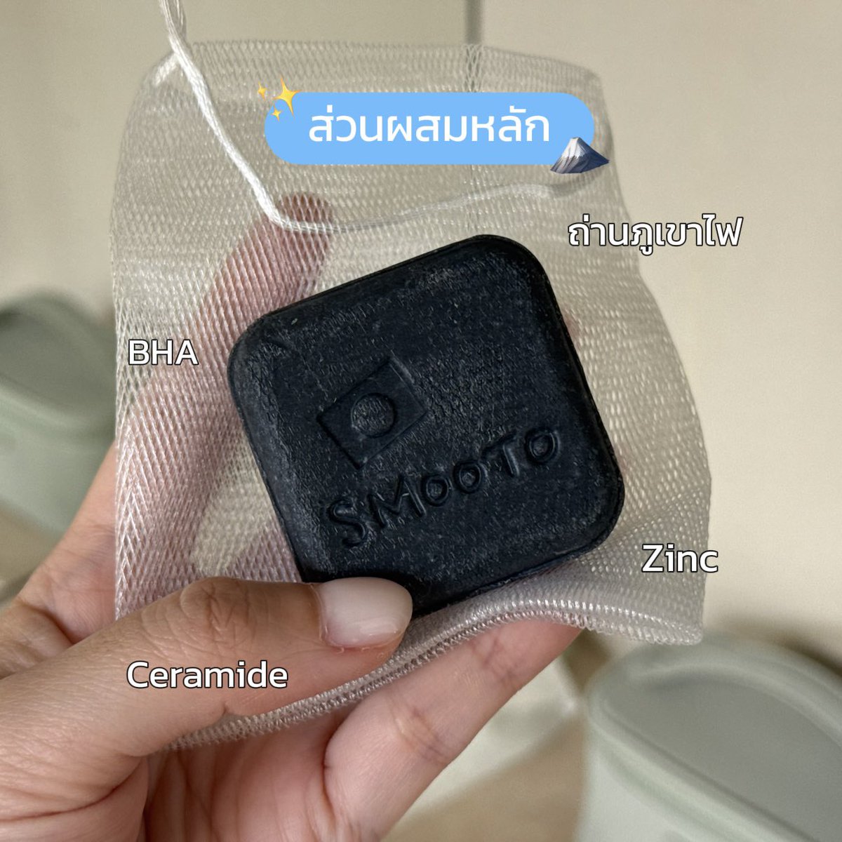 น้องคนนี้คือโซจึ้งมากกกก! สบู่ชาร์ดำเย็น ของ Smooto เห็นก้อนจิ๋วๆ แต่เค้ามีทั้ง ถ่านหินภูเขาไฟ Zinc Ceramide และ BHA ที่ช่วยดีท็อกผิวลดสิว ลดมัน ตอนใช้คือฟินสุดๆฟองนุ่ม เย็นผิวหน้า บอกเลยรู้สึกเฟรชไปทั้งวัน จริงๆใช้ได้ทั้งตัวนะก้อนนี้ ใครมีสิวที่หลังก็ใช้ได้เริสๆเลยละ