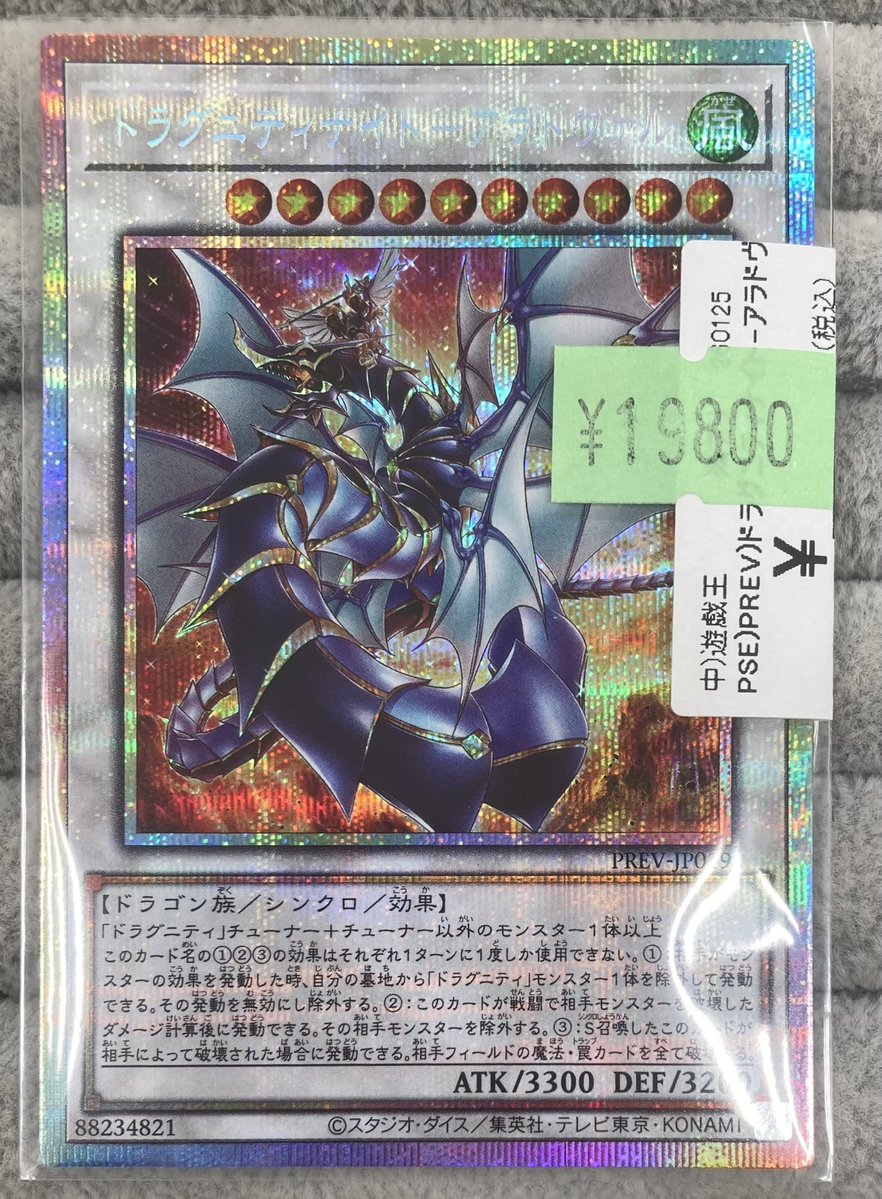 遊戯王 ドラグニティナイト アラドヴァル プリズマ 遊戯王】 ドラグニティナイト-アラドヴァル 特限 た/プリシク の買取