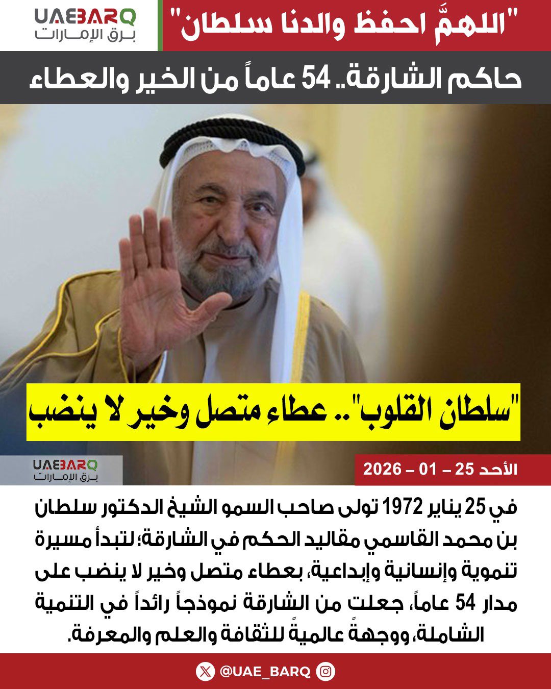 حاكم الشارقة.. 54 عاماً من الخير والعطاء. 