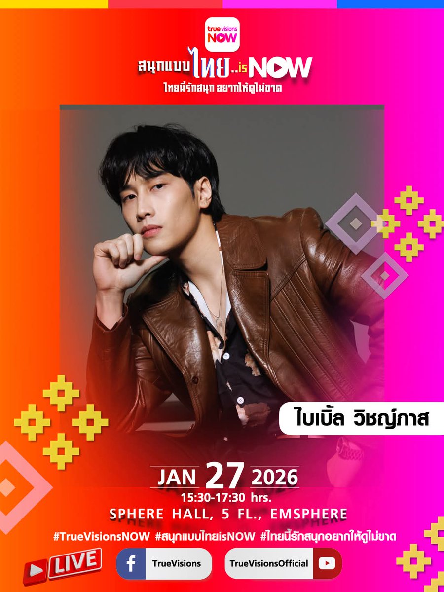 เปิดตัว LINE UP นักแสดง - ศิลปินเข้าร่วมงาน "สนุกแบบไทย..is NOW" ไทยนี้รักสนุกอยากให้ดูไม่ขาด

📍วันอังคารที่ 27 ม.ค. 69 
📍SPHERE HALL, 5M FLOOR, EMSPHERE

#TrueVisionsNOW #สนุกแบบไทยisNOW #ไทยนี้รักสนุกอยากให้ดูไม่ขาด