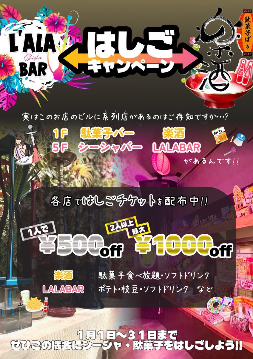 💭1月限定💭

🌺LaLaBar↔楽酒はしごキャンペーン🍭
期間:1/1~1/31

同ビル1Fにある駄菓子BAR楽酒
LaLaBar <a href="/rush_dagashi/">楽酒🏮赤羽 駄菓子バー</a> 
とL'ALABARではしご酒しませんか😶‍🌫️🍻

この機会にぜひ両店お立ち寄りください❣️