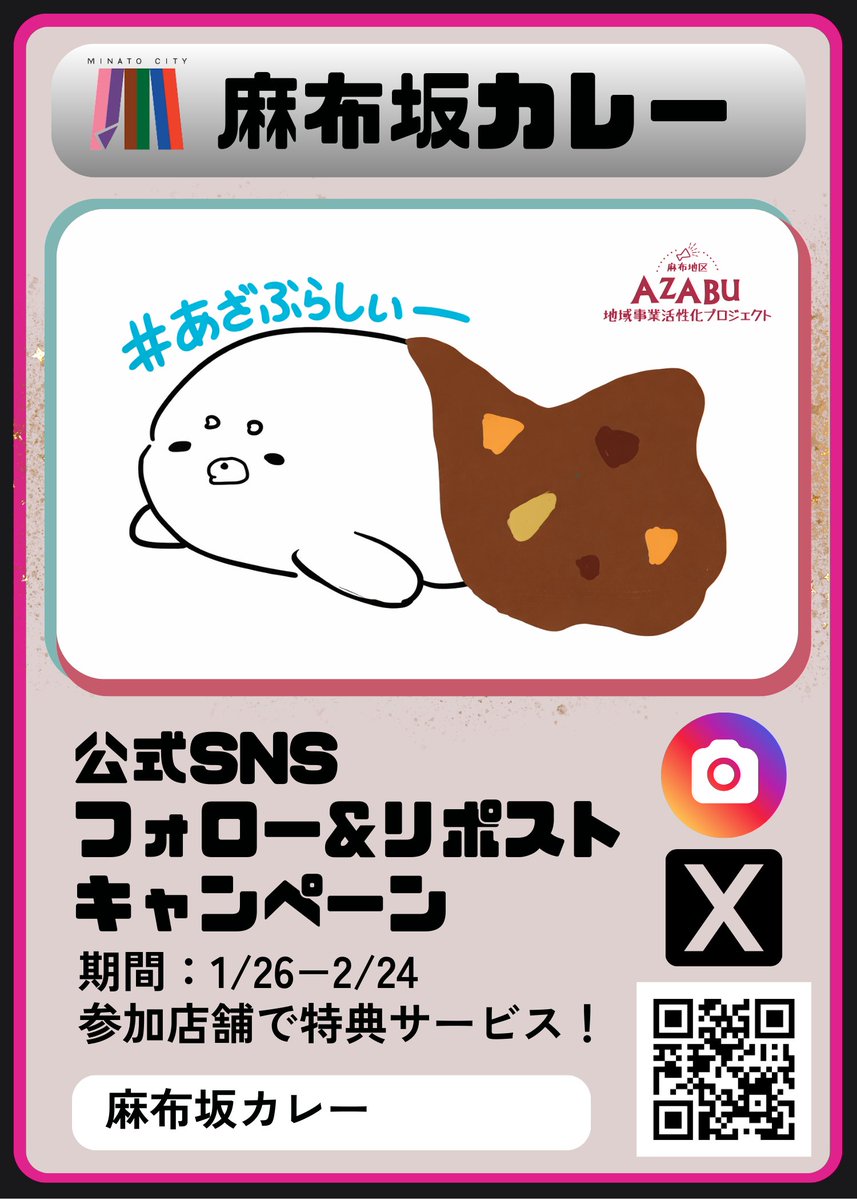 azabu_pj's tweet photo. 【麻布坂カレー 公式SNSキャンペーン】
港区麻布地区総合支所が取り組む
「麻布坂カレー」プロジェクトよりお知らせです

公式SNSをフォロー＆リポストすると、
参加店舗でお得な特典サービスが受けられます🍛

期間：1/26〜
▼詳しくはこちら
https://t.co/iCNRcApPCg

#麻布坂カレー #あざぶらしぃー https://t.co/vKwpVNlHvG