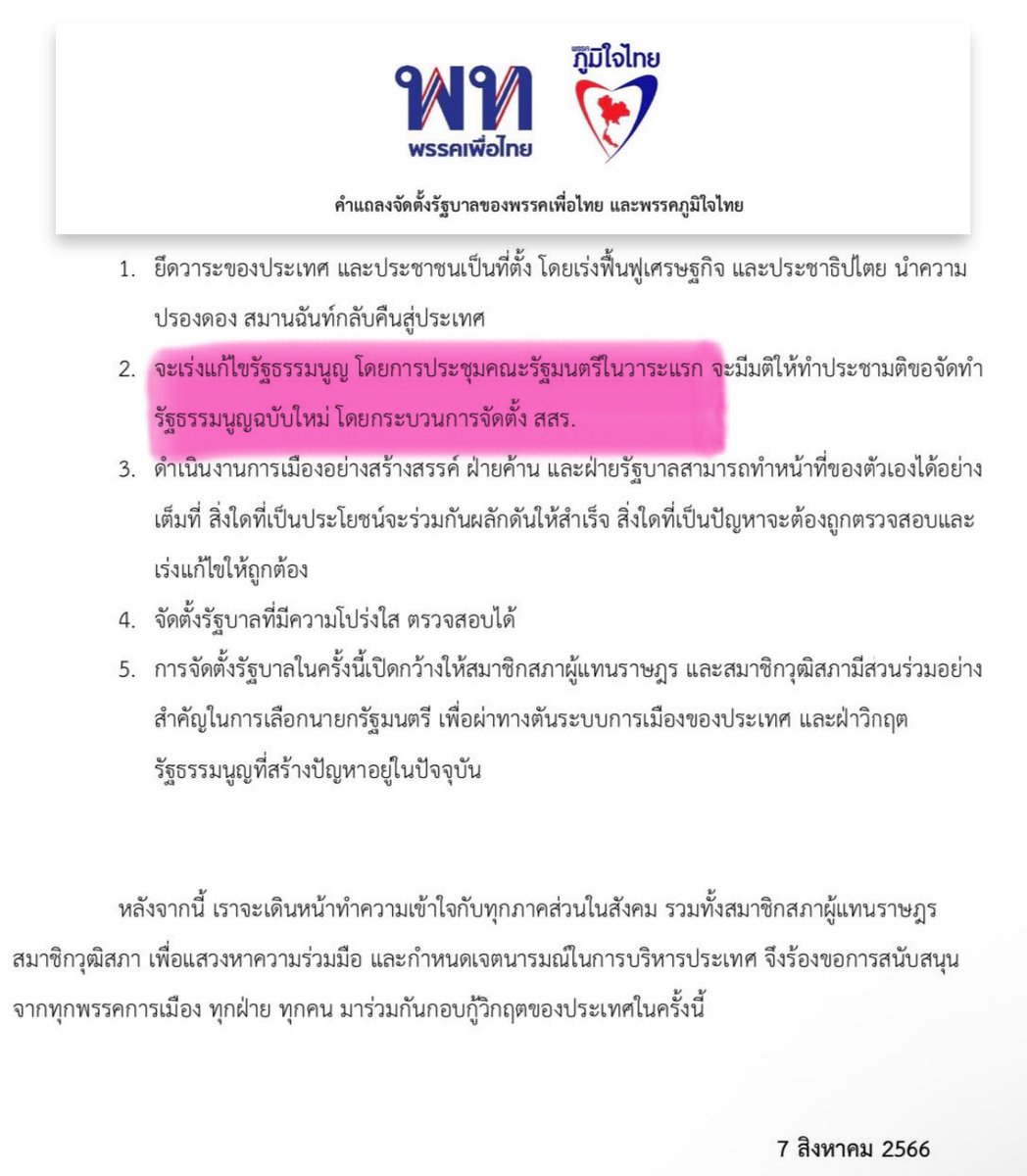 เอาแต่ท่องว่า "ส้มโหวตอนุทิน" ไม่สามารถหนีข้อเท็จจริงเรื่อง "เพื่อไทยจับมือกับภูมิใจไทย"  ตั้งรัฐบาล 2 ปี ในระหว่างนั้นไม่มีการผลักดัน แก้ รธน. หรือ มีการทำประชามติให้เกิดขึ้น 

ส้มโหวตให้มันจึงเกิดขึ้นทั้งการยุบสภาและมีการทำประชามติ ถ้าเพื่อไทยเป็นรัฐบาลไม่ได้ยุบสภาหรอก