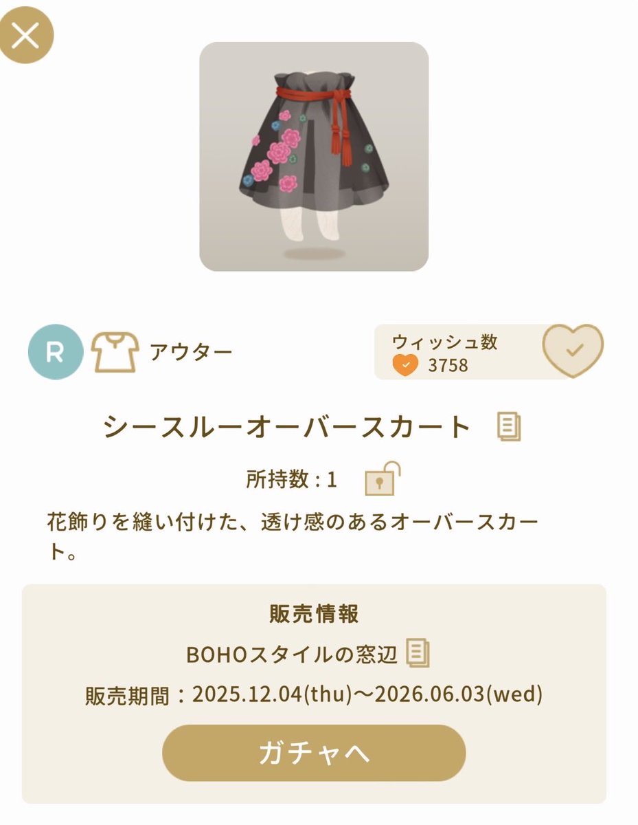 やっぱクソ可愛いぞこのスカート！！✨