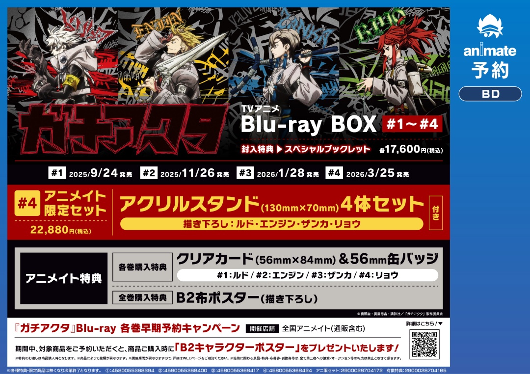 特典　アニメイト　4 TVアニメ『ガチアクタ』Blu-ray BOX #4 アニメイト限定セット