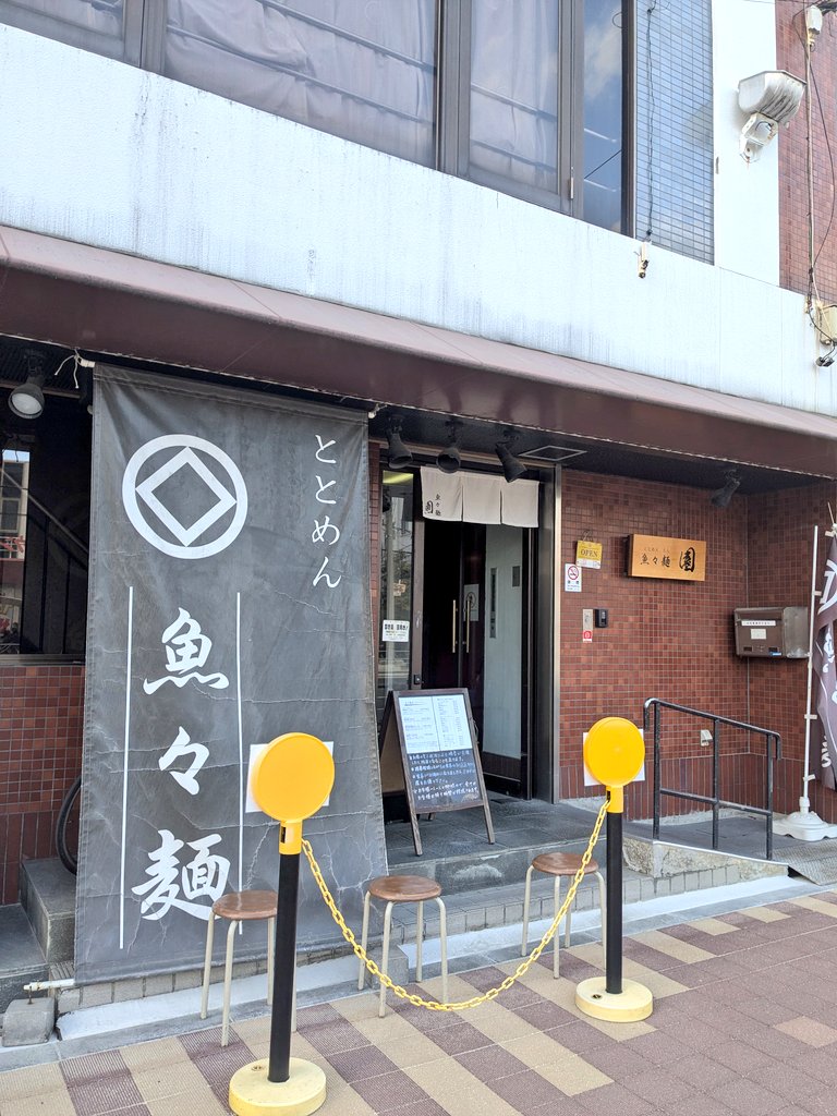 「布施 魚々麺 園 純煮干しそば カキの和え玉 久しぶりに行ったけどやはり最高だっ」|あまるん（ペンギン🍖）のイラスト