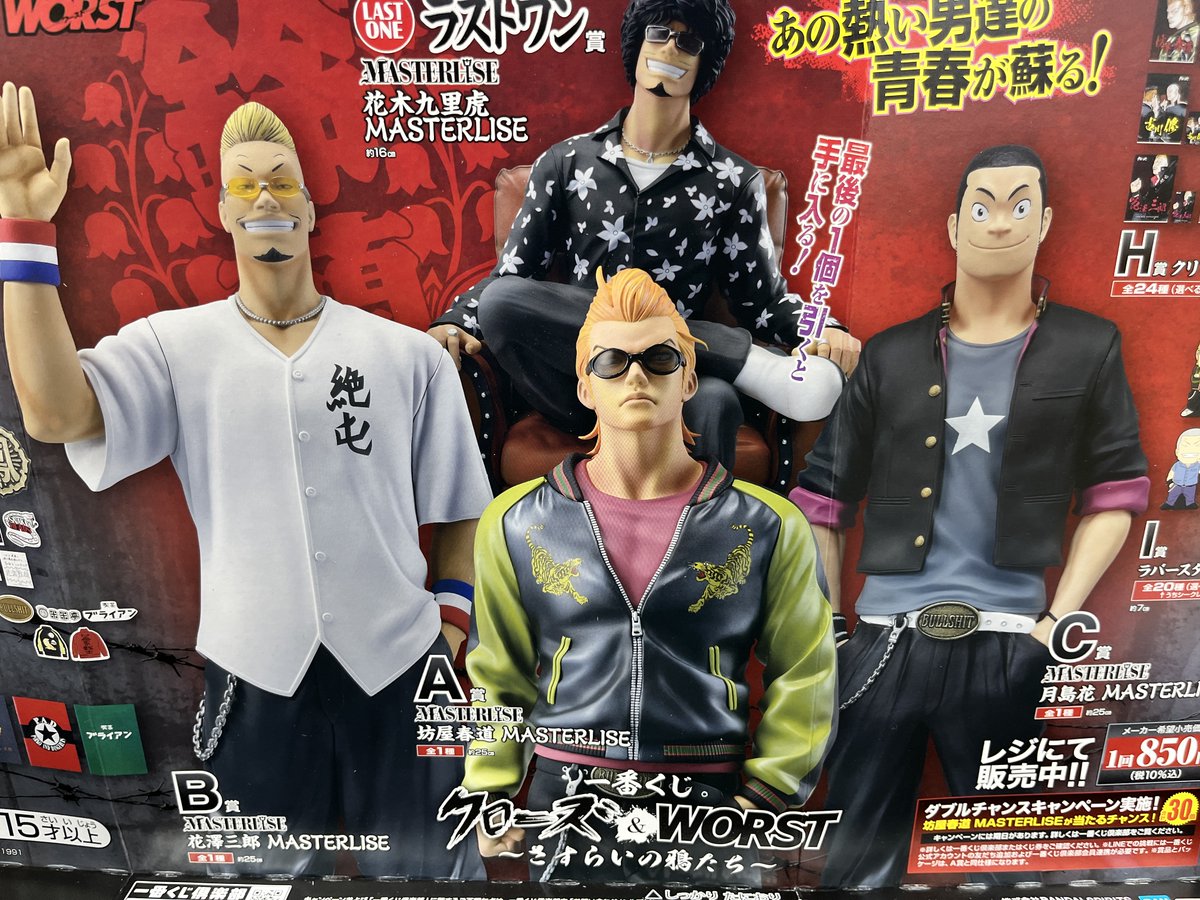 一番くじ発売中】 今週発売の一番くじ最新作 「クローズ＆WORST」好評