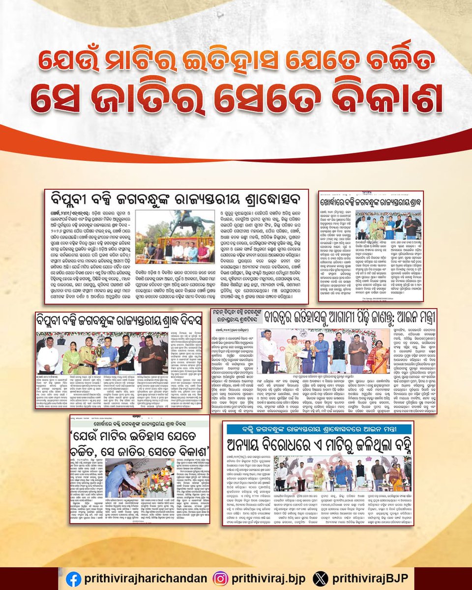 PrithivirajBJP's tweet photo. ଯେଉଁ ମାଟିର ଇତିହାସ ଯେତେ ଚର୍ଚ୍ଚିତ, ସେ ଜାତିର ସେତେ ବିକାଶ |
#NationDevelopment #history https://t.co/XIavBOChSL