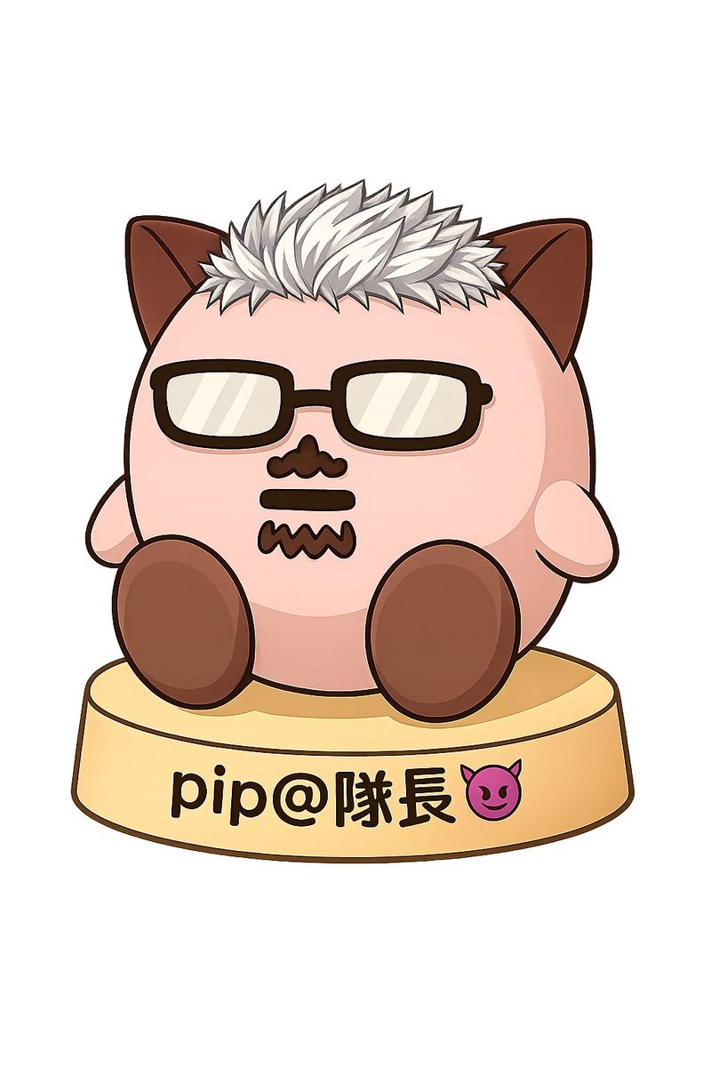 pip@隊長😈 tweet media