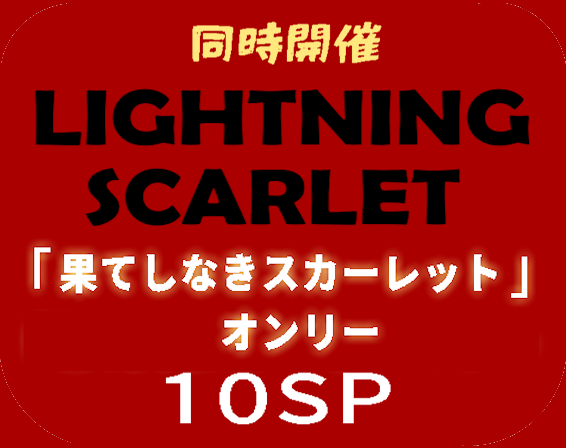 【拡散希望】
A40同時開催
果てしなきスカーレットプチオンリー
「LIGHNING SCARLET」
2026年5月9日(土)
川崎産業振興会館　4階展示場 
lightningscarlet.jimdofree.com

今回はこちらの拡散をよりお願いしたい。
是非是非よろしく～っ！！！