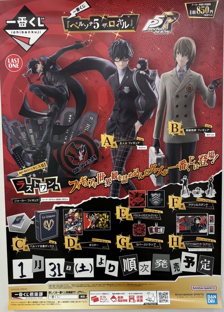 ✨くじ販売情報✨ 1月31日（土）10:00より レジカウンターにて、 一番