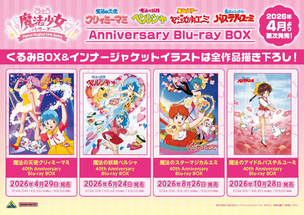 ／
#ぴえろ魔法少女 シリーズ
Anniversary Blu-ray BOX発売！！
＼

＃クリィミーマミ　#ペルシャ　＃マジカルエミ　＃パステルユーミ
４作品のBlu-ray BOXが登場✨

第1弾『魔法の天使クリィミーマミ』は
2026年4月29日(水)発売🌟

▼詳細はコチラ
v-storage.jp/pierrot_magica…