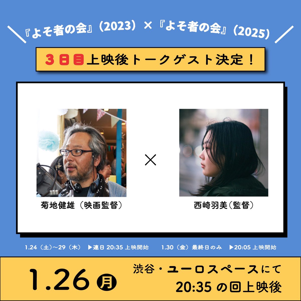 jhfilms_'s tweet photo. 西崎羽美監督『よそ者の会』ユーロスペース上映、本日より連日ゲストを迎えてのアフタートーク開催！

1/25（日）w/山田由梨さん
26（月）w/菊地健雄監督
27（火）w/矢田部吉彦さん
28（水）w/清原惟監督
29（木）w/末廣末蔵さん
連日20:35の回

▼詳細はこちら
https://t.co/PSeZRjtXnq https://t.co/sEVittoO9e