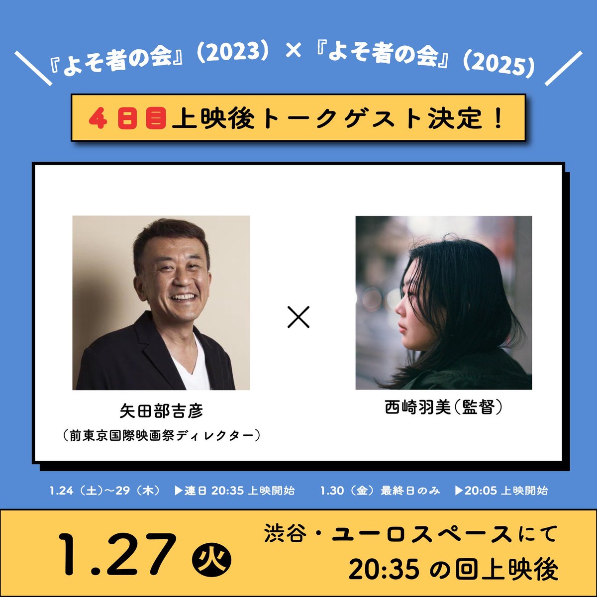 jhfilms_'s tweet photo. 西崎羽美監督『よそ者の会』ユーロスペース上映、本日より連日ゲストを迎えてのアフタートーク開催！

1/25（日）w/山田由梨さん
26（月）w/菊地健雄監督
27（火）w/矢田部吉彦さん
28（水）w/清原惟監督
29（木）w/末廣末蔵さん
連日20:35の回

▼詳細はこちら
https://t.co/PSeZRjtXnq https://t.co/sEVittoO9e
