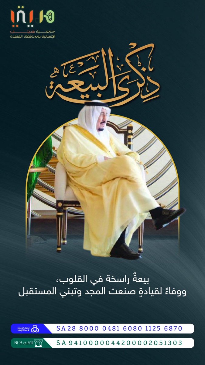 HadiatyOrg's tweet photo. في ذكرى البيعه الحادية عشر، نجدد العهد والولاء لقيادة صنعت الاستقرار https://t.co/U93SBtTaru