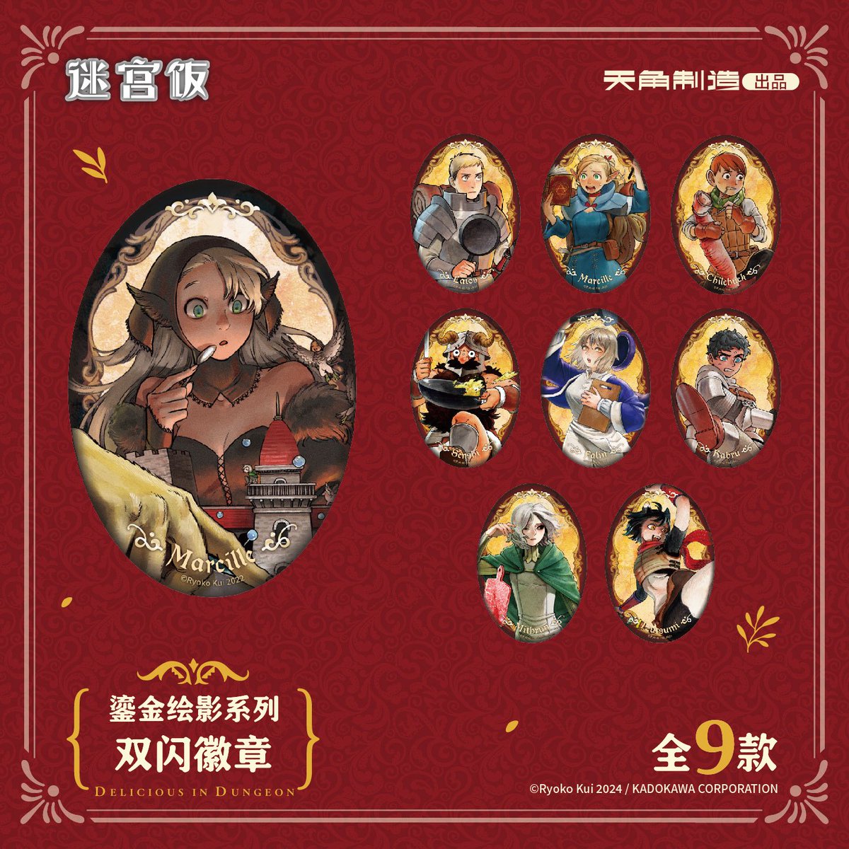 ダンジョン飯」中国限定新商品が登場