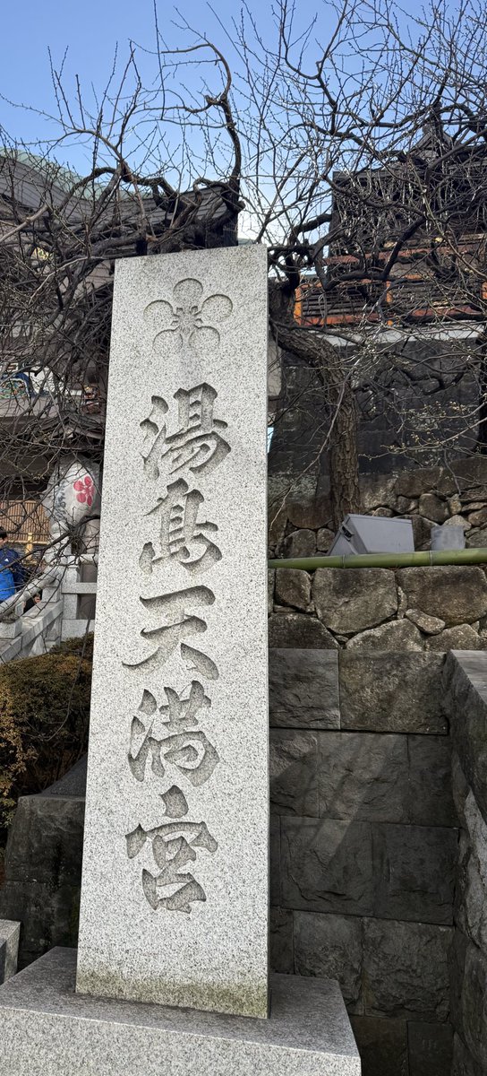 mi2ki716's tweet photo. ☀️良い天気✨

今年も
1月25日は湯島天満宮 https://t.co/1HV1lZlO4M