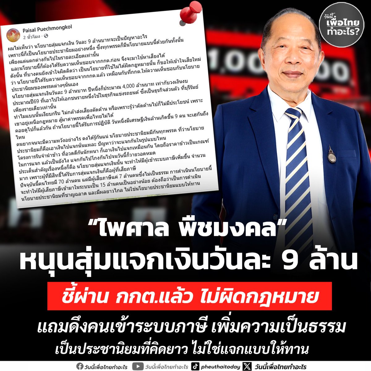 วันนี้เพื่อไทยทำอะไร tweet media