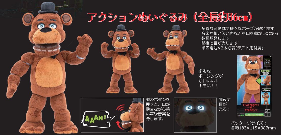ファイブ・ナイツ・アット・フレディーズ アクションぬいぐるみ(全長約