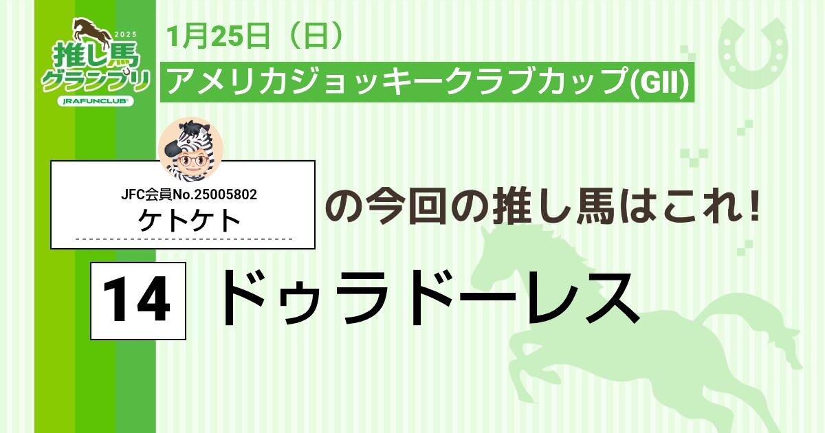今週の #推し馬グランプリ 対象レースは
#アメリカジョッキークラブカップ
私の予想は #ドゥラドーレス ！

予想を的中させて、抽選で素敵な賞品がもらえるキャンペーンに応募しよう！

#JRAFUNCLUB
#JRAFUN

↓推し馬グランプリはコチラ↓
club.jra-fun.jp/oshiuma/