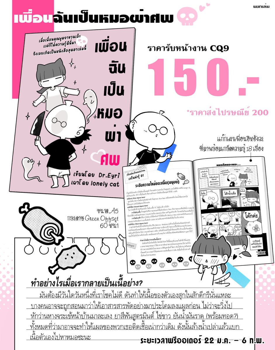 ตอนนี้มีเปิดพรีเล่มเผาเพื่อนหมอจากทางฝั่งของแมวเหงานะคะ! เป็นการ์ตูนเก๊ก + บทความ pop-sci แบบปั่นๆ ปนความรู้ทางการแพทย์ให้อ่านกัน 
สนใจกดจิ้มพรีเล่มกันได้
รับหน้างาน CQ 9 >>  docs.google.com/forms/d/12hJmg…

ส่งไปรษณีย์ (มีค่าส่ง) >> 
docs.google.com/forms/d/e/1FAI…