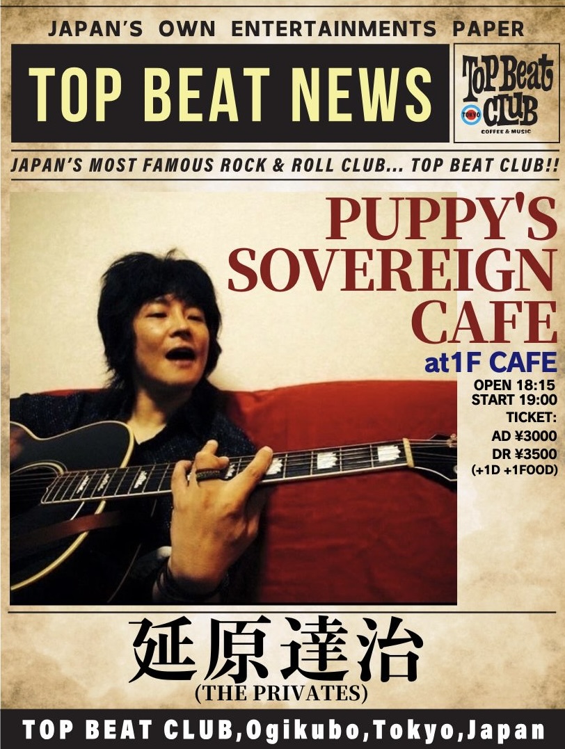 本日は１F CAFEEにてこちら！
当日券ございます、お待ちしております！！
“PUPPY’S SOVEREIGN CAFE”　
出演：延原達治(THE PRIVATES)
OPEN：18:15 / START：19:00
前売：¥3,000 / 当日：¥3,500 ＋1DRINK+1FOOD
#延原達治  @ThePRIVATES