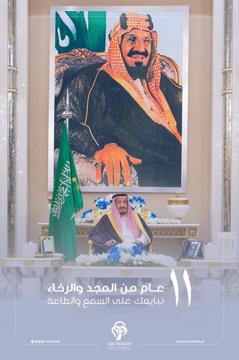 11 عام من المجد والرخاء ..
نبايعك على السمع والطاعة

#ذكرى_البيعه_الحادية_عشر