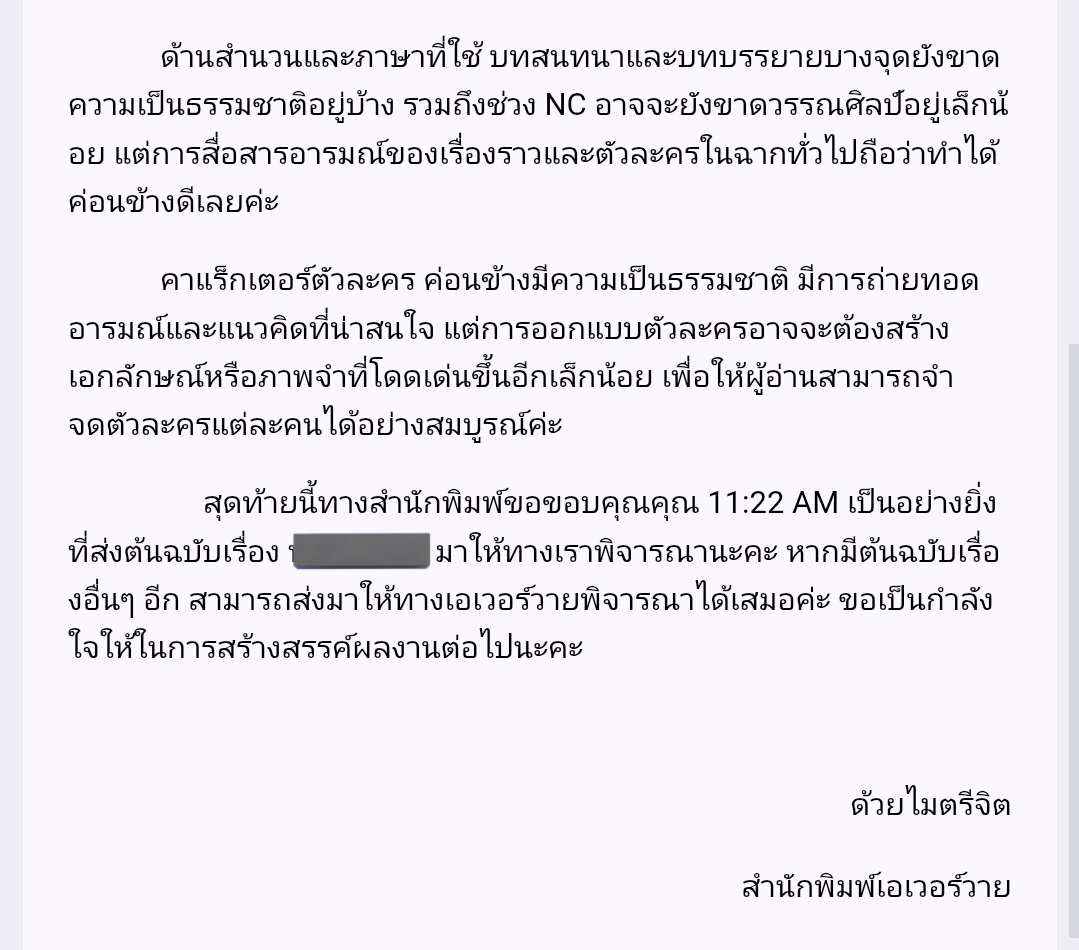 ทางนี้ก็ได้รับฟีดแบคค่ะ ดีใจที่ตัวเองเลือกส่งต้นฉบับให้สนพ.นี้เป็นที่แรก ประทับใจมากค่ะ 🥹