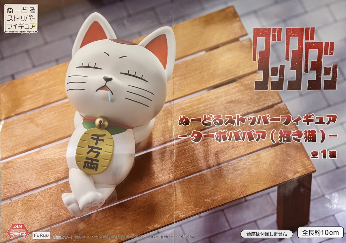 🐱景品入荷しましたー！🐱 #ダンダダン #ぬーどるストッパーフィギュア