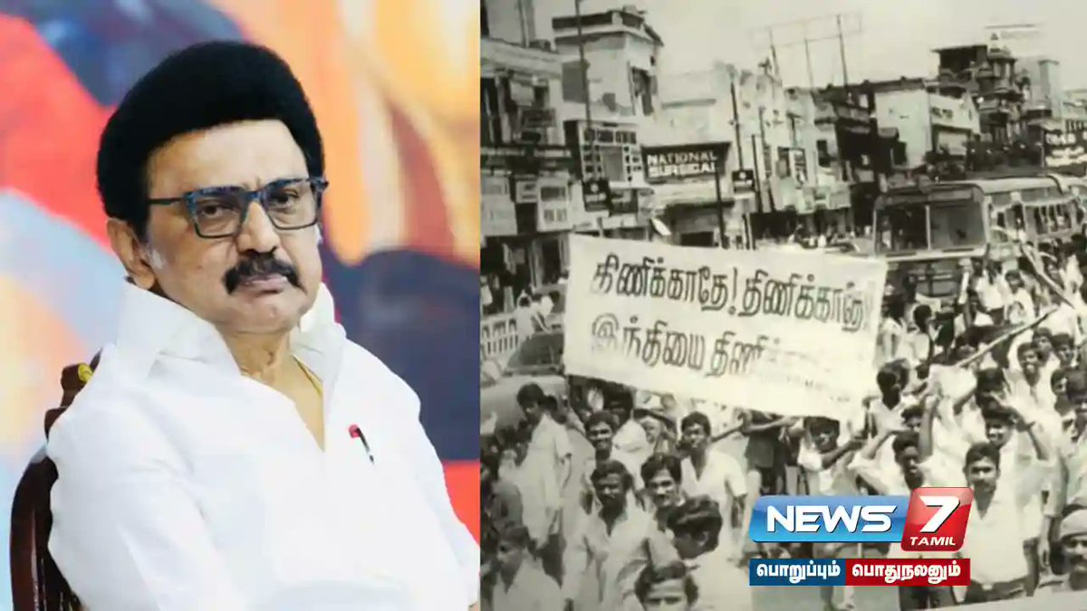 news7tamil's tweet photo. மொழிபோர் தியாகிகள் தினம் ;  என்றும் இந்திக்கு இங்கே இடமில்லை - முதலமைச்சர் மு.க.  ஸ்டாலின் பதிவு.....!

விவரம் : https://t.co/gMi86XyOHT

#CMStalin | #hindhiagitation | #LanguageMartyrs'Day | #TNnews | #TNupdate https://t.co/4bvEbufZWv
