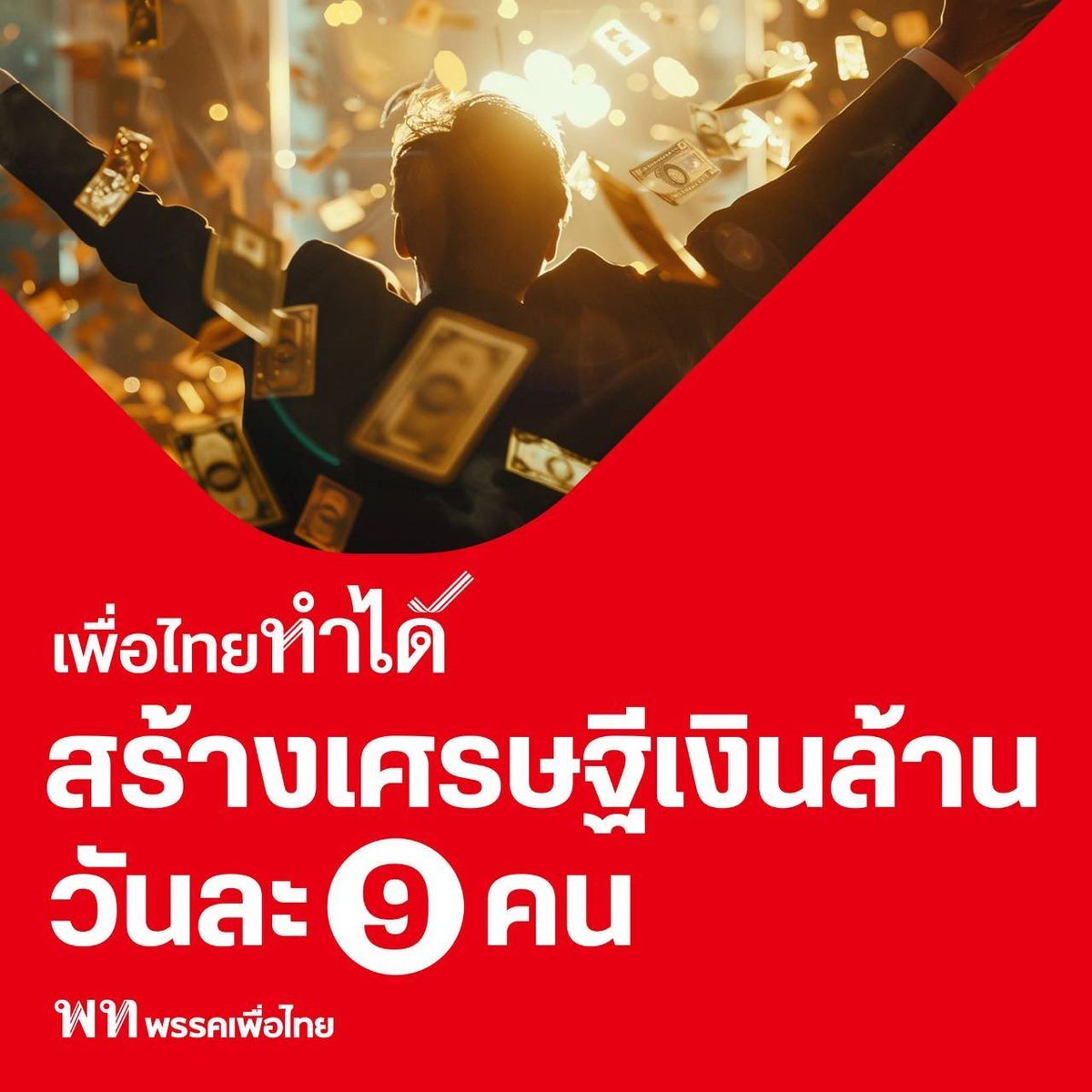 บังเอิญดีที่วันละ 9 คน คนละ 1,000,000 รวมรวมเป็น 9,000,000 แถมในโปสเตอร์ก็เน้นเลข 9 เป็นพิเศษ และบังเอิญว่ารอบนี้เพื่อไทยก็เบอร์ 9 ทั้งหมดนี้คือความบังเอิญที่ตลกดี 

ซึ่งทำไมต้องคนละล้าน? แล้วทำไมต้อง 9 คน? คนละ 100,000 แล้ว 100 คนได้ไหม? กระจายกันไปเยอะเยอะ หรือคนละล้านและ 10