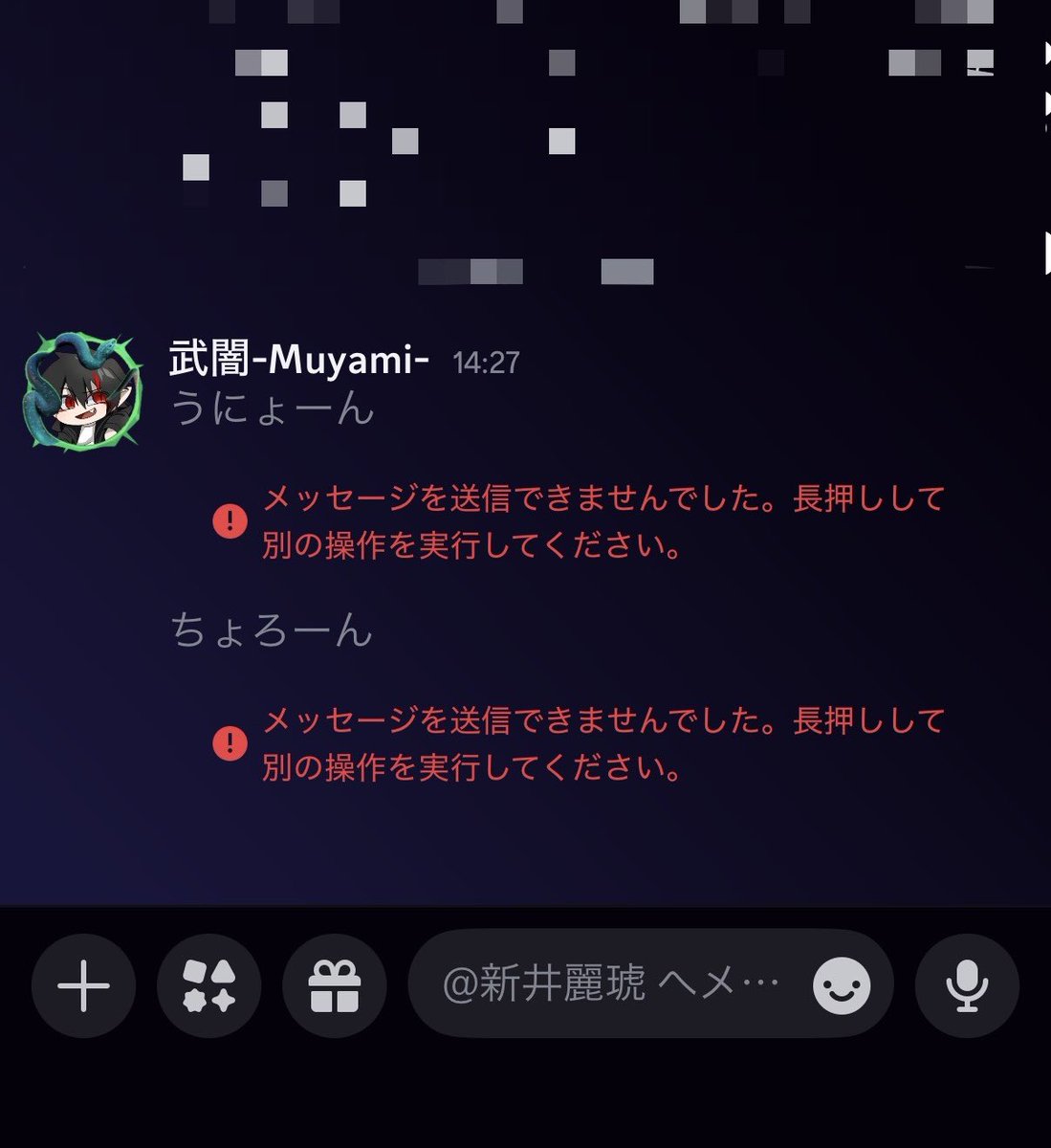 注意喚起】 今、discordで特定の相手にメッセージ送れなくなるとかいう最悪のバグが起こってます！！ ブロックされたとかじゃないので治るまで待つか別の方法でやり取りしましょう。  何か対処法知ってる人は教えてクレメンス。 #Discord