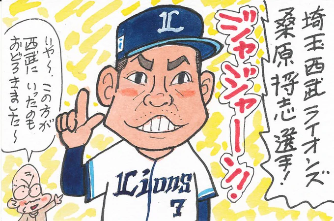 2026プロ野球 新加入の人々③
この選手もDeNAでずっとプレーすると
思っていたので、西武移籍は意外でした。
こういうガッツあふれる選手がいると、
チームは活気付くと思います。楽しみです。
#桑原将志
#埼玉西武ライオンズ 
