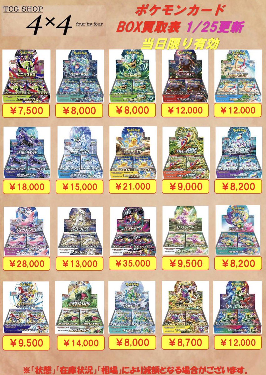 ❤️‍🔥未開封BOX買取強化❤️‍🔥 ポケモンカード未開封BOXの買取表