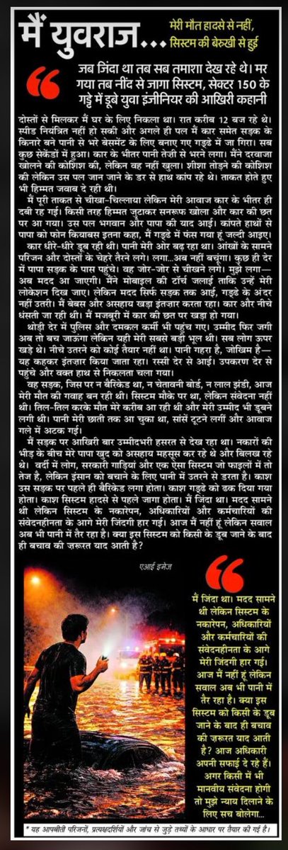 कल रात दिल्ली और नोएडा के बार्डर पर भी युवराज मेहता जैसी ही एक और मौत हो गयी…!!

मरने वाला बिहार से आया एक गरीब लड़का विकास था। मयूर विहार फेज-1 दिल्ली और #नोएडा के चिल्ला बार्डर के पास नाले में गिर गया…

पुलिस ‘ये मेरा इलाक़ा नहीं है’ में उलझाती रही, उधर एक जवान लड़का मौत के