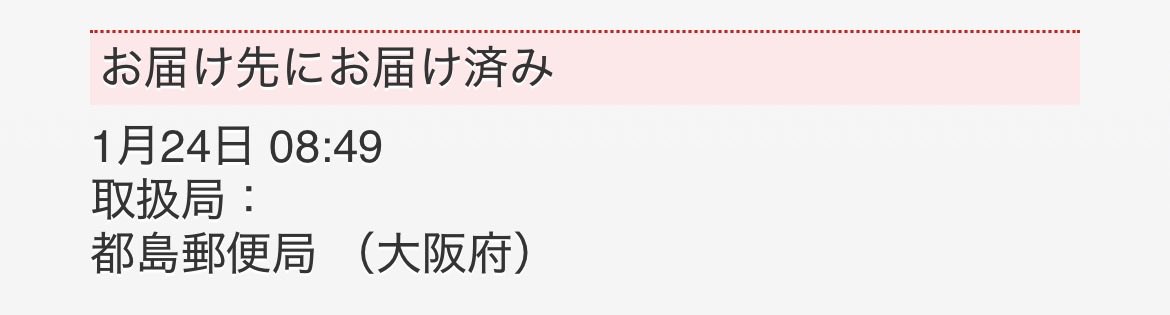 wakatuki's tweet photo. 追跡番号見たら昨日の朝届いたみたい。
無事届いて一安心。
検閲とかあるけど、今日明日には本人に届くといいな。 https://t.co/P4ncI31Je3
