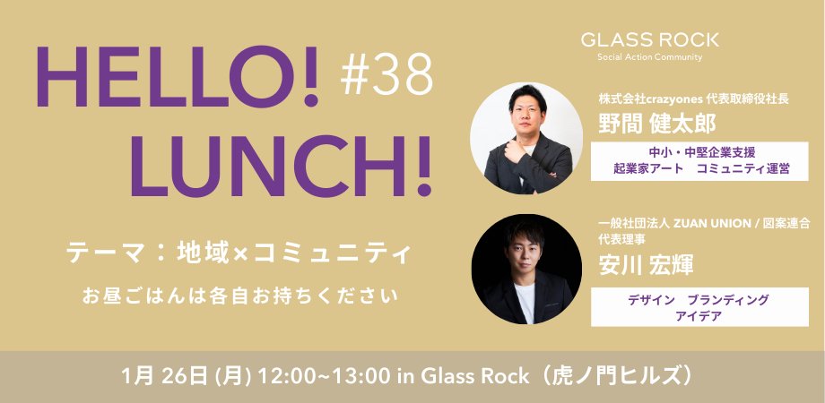 明日1/26（月）開催【ランチ交流会】「地方での暮らし」と「コミュニティづくり」をテーマに、自らアクションを起こし、新たな居場所を切り拓いているお二方をゲストに迎えます。