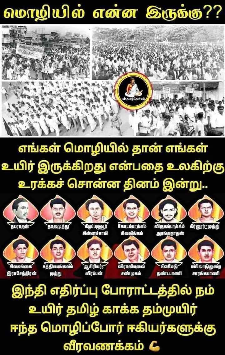 shunaa1282's tweet photo. நம் உயிர் தமிழ் மொழி காக்கத் 
தம் உயிர் நீத்த 
மொழிப்ப��ர் ஈகிகளுக்கு 
#வீரவணக்கம் 

#தமிழ்எங்கள்பிறவிக்குத்தாய் https://t.co/zGLPPeMUFd