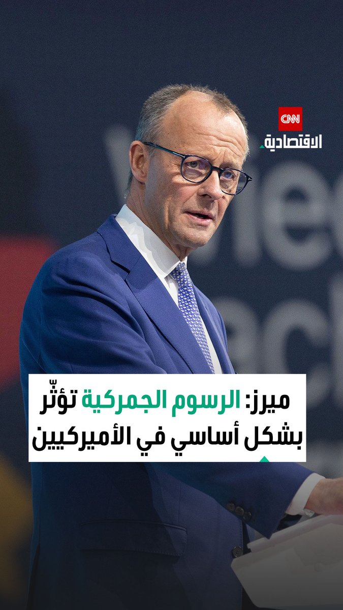 المستشار الألماني فريدريش ميرز: بدأ المستهلكون الأميركيون يشعرون بآثار التعريفات الأميركية، والاقتصاد الأميركي لا يؤدي أداءً جيداً كما توقعت الحكومة قبل عام 