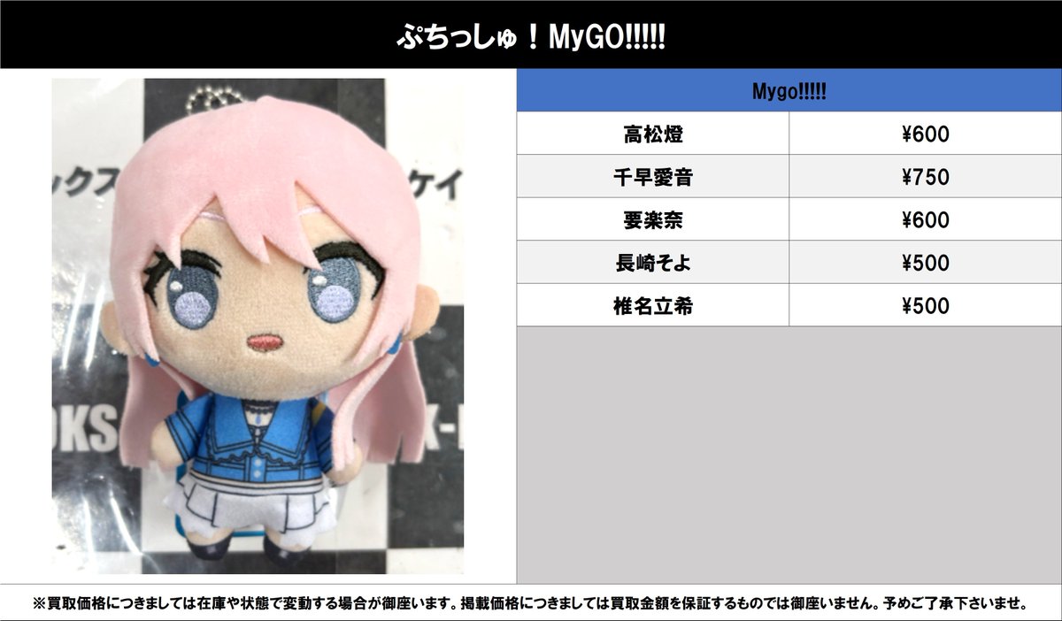 買取情報】 バンドリ！ MyGO!!!!! #買取akbkbMyGO ぷちっしゅ！MyGO