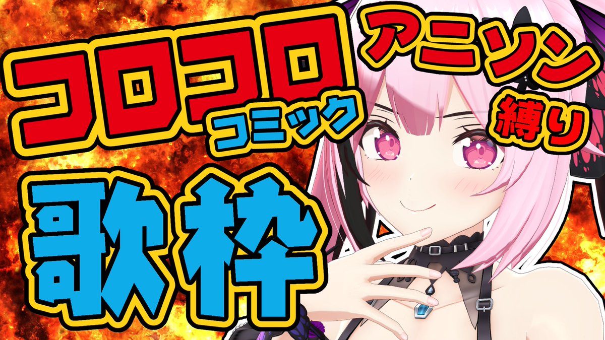 🌟今夜(25日) 21時からは🌟

【歌枠】元コロコロ愛読者による
コロコロコミックアニソン縛り🎤🔥

私のコロコロ愛を語って歌うそんな趣味枠です🎤
ゆるっと遊びに来てくれたら嬉しいちよ～～🦋
▼
youtube.com/live/pyjDKpXjT…