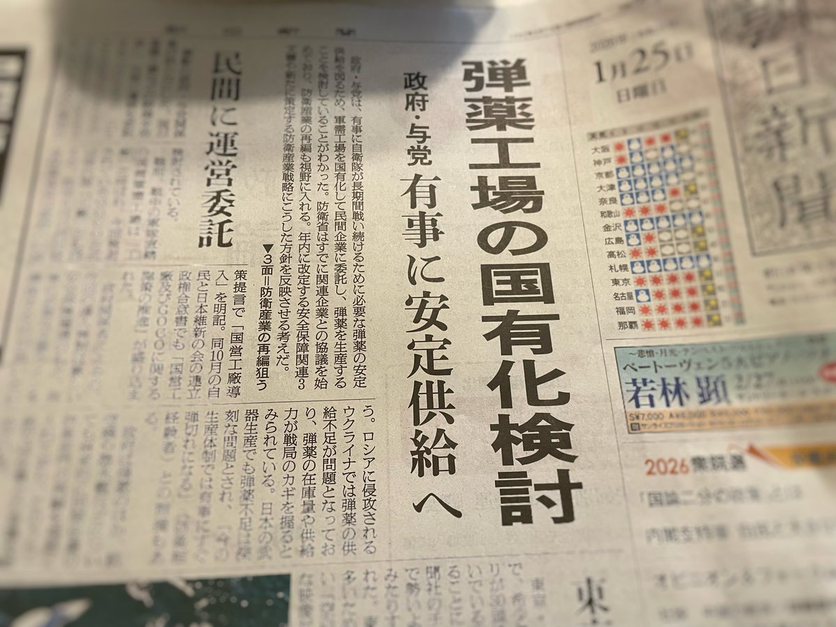 wanpakuten's tweet image. 朝日新聞（25日付）
“弾薬工場の国有化検討”
ー有事に安定供給へ

「日本という国家がどうあるべきかという議論が行われていないまま、平和国家としての看板を下ろす動きが進められている」と指摘。（大阪成蹊大・佐道教授）

戦争の準備を着々と、これが高市氏の「普通の国」か…😔