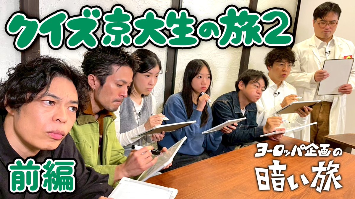 来週の #暗い旅 は    

「クイズ京大生の旅２ 前編」
京大出身の演劇人、小林欣也さんが京大のとある下宿で見聞きしたエピソードをクイズとして出題する『クイズ！京大生の旅』の第2弾。ゲストは京大出身であり、#インターネ島エクスプローラー の客演、呉城久美さん。最も京大生に近いのは誰だ！？