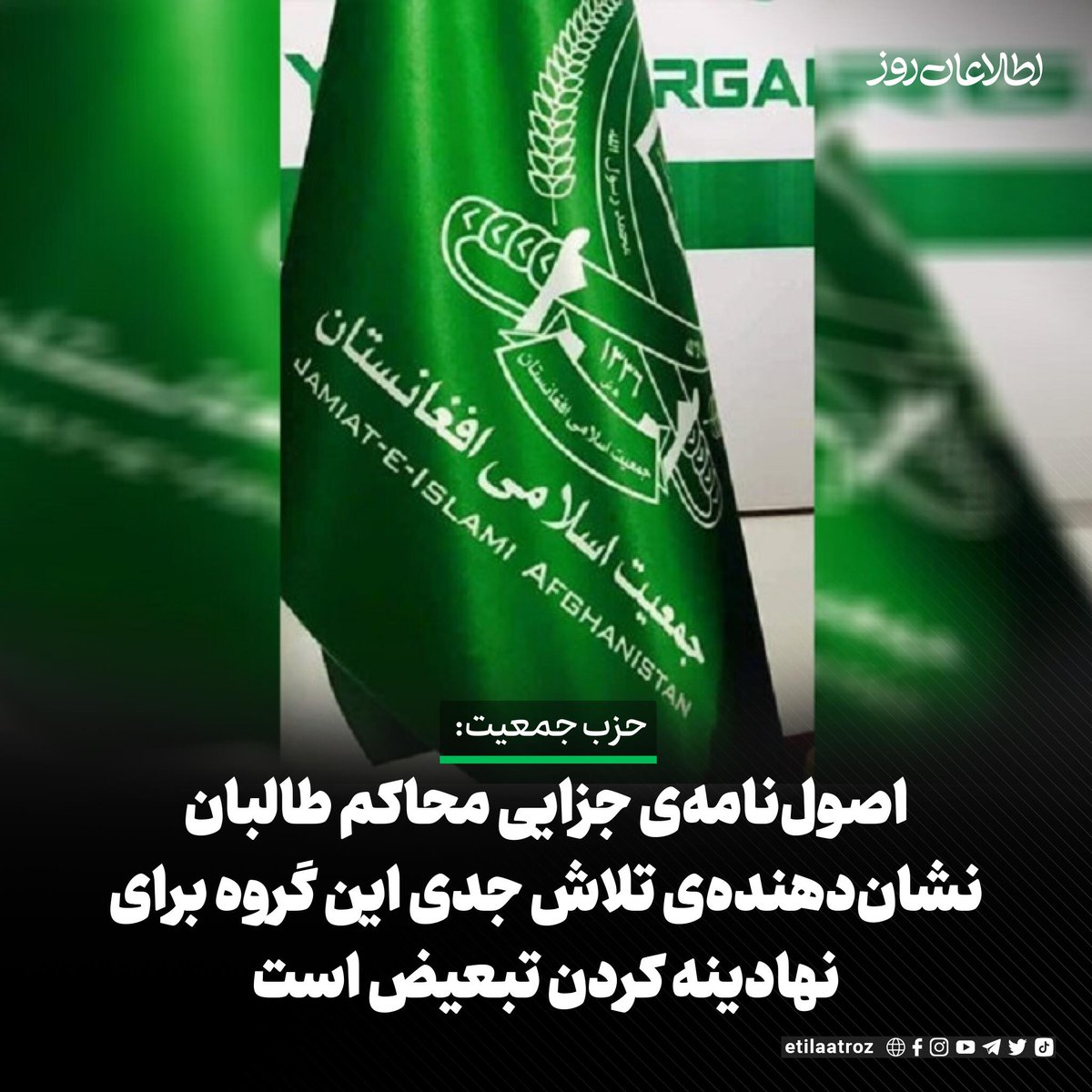 حزب جمعیت اسلامی افغانستان در واکنش به تصویب «اصول‌نامه‌ی جزایی محاکم طالبان» می‌گوید که این اصول‌نامه «نشان‌دهنده‌ی تلاش مضاعف و جدی طالبان برای نهادینه کردن تبعیض سیستماتیک و استبداد در افغانستان است».

این حزب در اعلامیه‌ای که دیشب (شنبه، ۴ دلو) نشر کرده، گفته است که این اصول