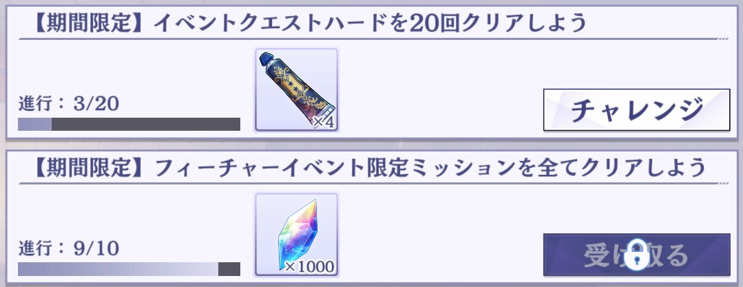 フィーチャーイベントのイベントクエストハードのクリアはコツコツ進めておくと良いです
未達だと石1000個捨てることになります