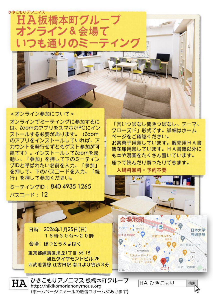 板橋本町グループ主催「会場＆オンラインでいつも通りのミーティング」を2026年1月25日(日)18:30〜20:00に行います。会場は「ぼっとう＆よはく」（最寄駅は西武池袋線江古田駅）。テーマ・クローズド。zoomでの参加方法・詳細はいつも通り。下記リンク先にてご確認下さい。
hikikomorianonymous.org/itabashi